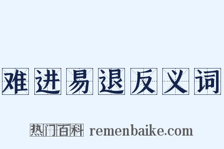 难进易退反义词是什么意思的图片